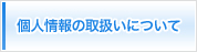 個人情報の取扱いについて