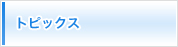 トピックス