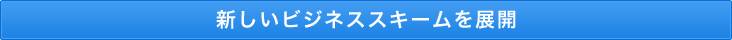 新しいビジネススキームを展開