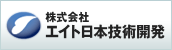 株式会社 エイト日本技術開発